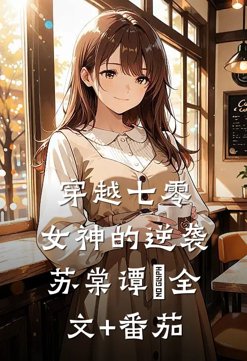 穿越七零：女神的逆袭苏棠谭旸全文+番茄