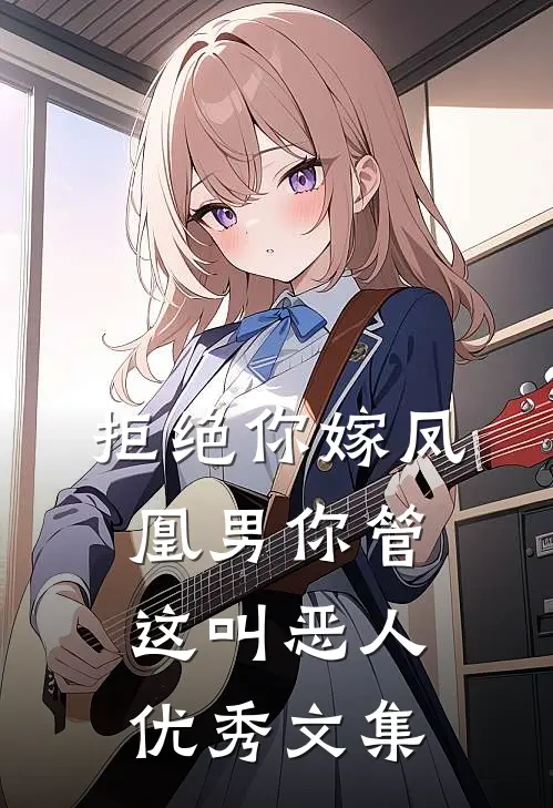 拒绝你嫁凤凰男你管这叫恶人优秀文集