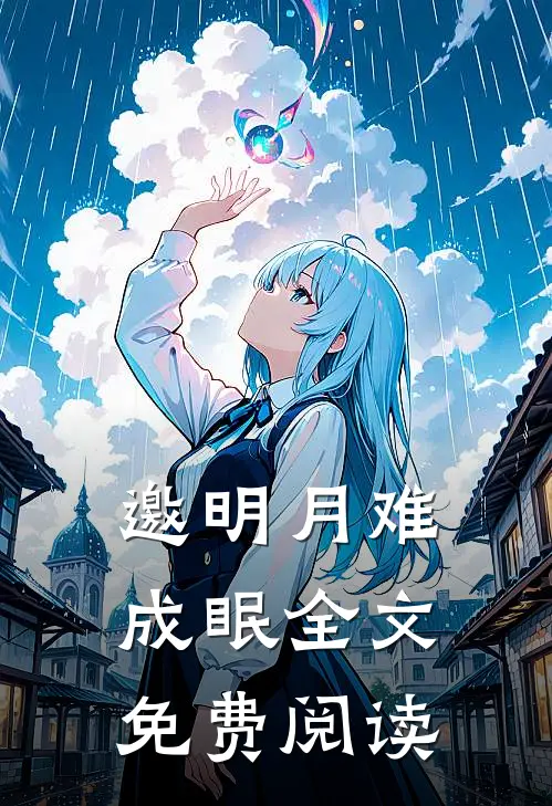 邀明月难成眠全文免费阅读