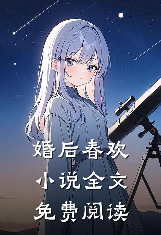 婚后春欢小说全文免费阅读