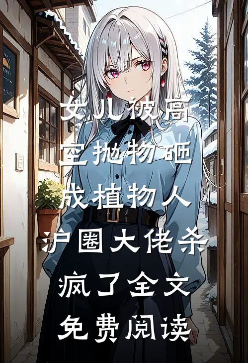 女儿被高空抛物砸成植物人，沪圈大佬杀疯了全文免费阅读