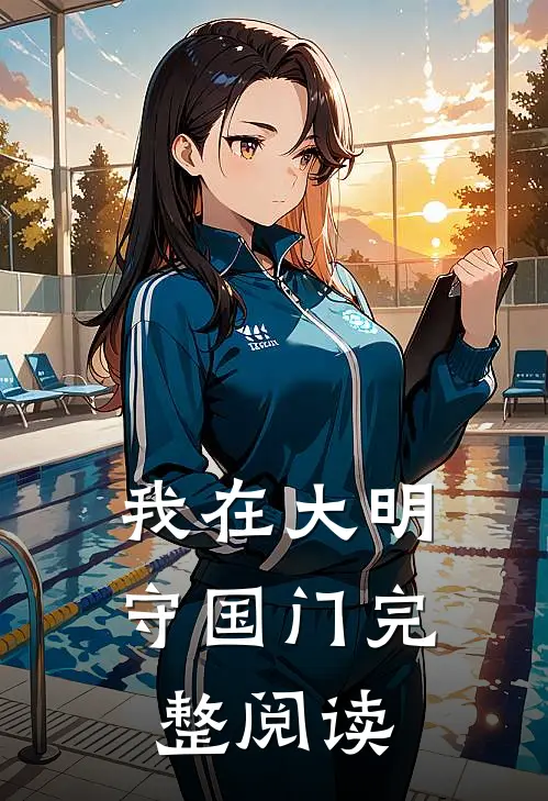 我在大明守国门完整阅读