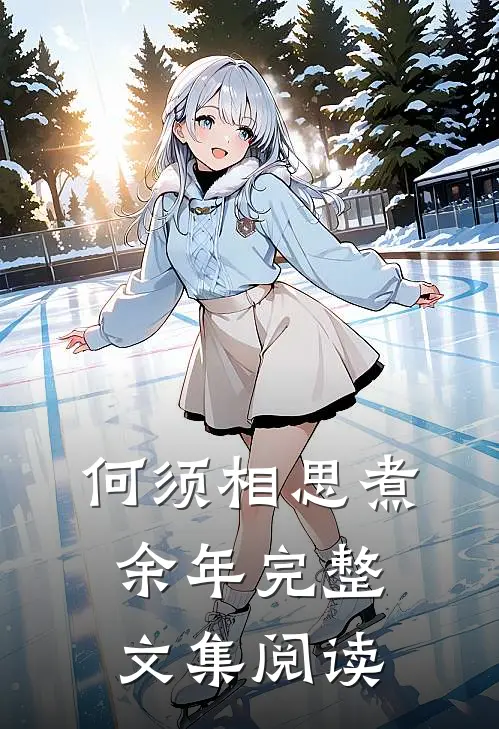 何须相思煮余年完整文集阅读