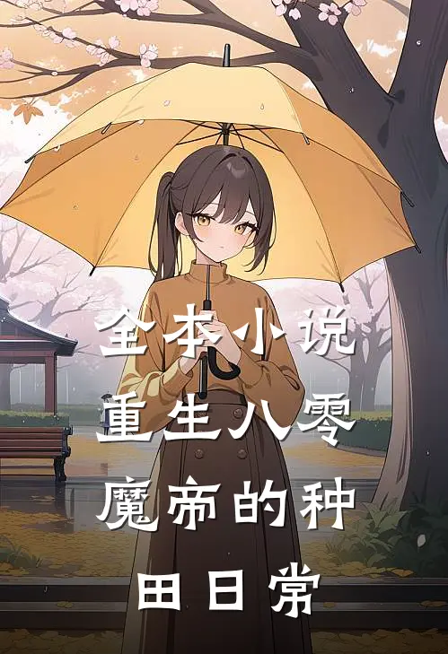 全本小说重生八零：魔帝的种田日常