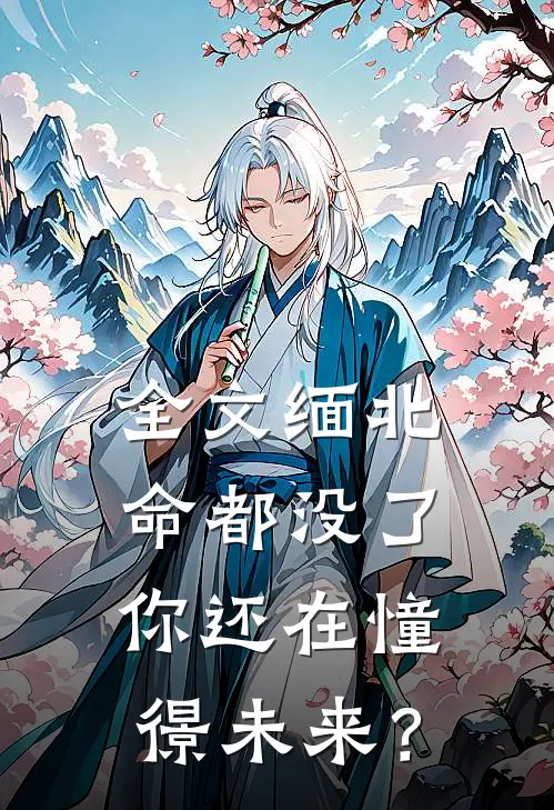 全文缅北：命都没了，你还在憧憬未来？