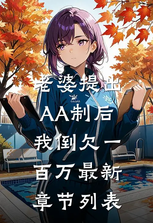 老婆提出AA制后，我倒欠一百万最新章节列表
