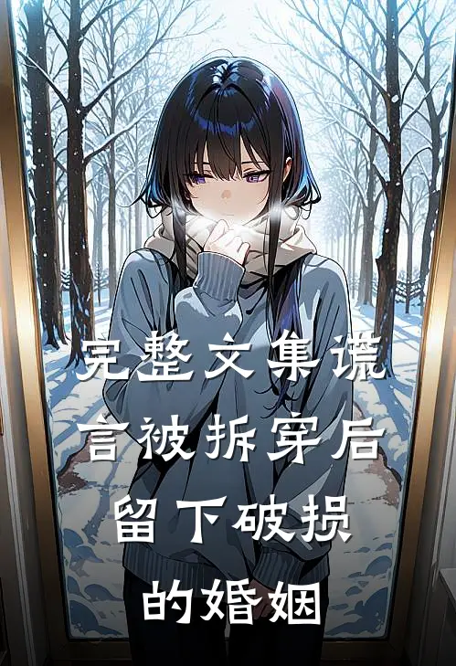 完整文集谎言被拆穿后，留下破损的婚姻