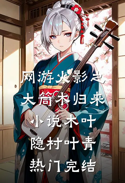 网游火影之大筒木归来小说木叶隐村叶青热门完结