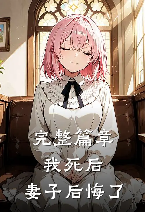 完整篇章我死后，妻子后悔了