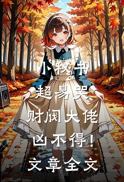 小秘书超易哭，财阀大佬凶不得！文章全文