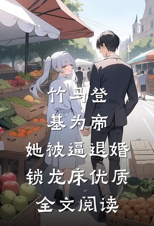 竹马登基为帝，她被逼退婚锁龙床优质全文阅读