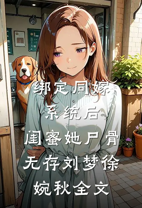 绑定同嫁系统后，闺蜜她尸骨无存刘梦徐婉秋全文