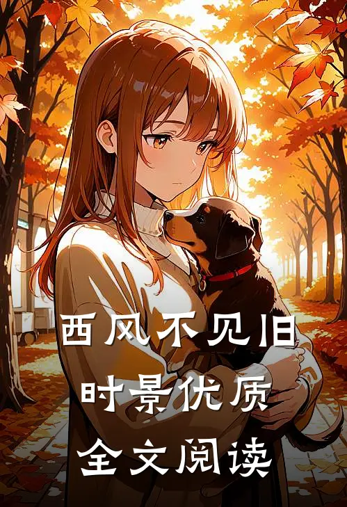 西风不见旧时景优质全文阅读