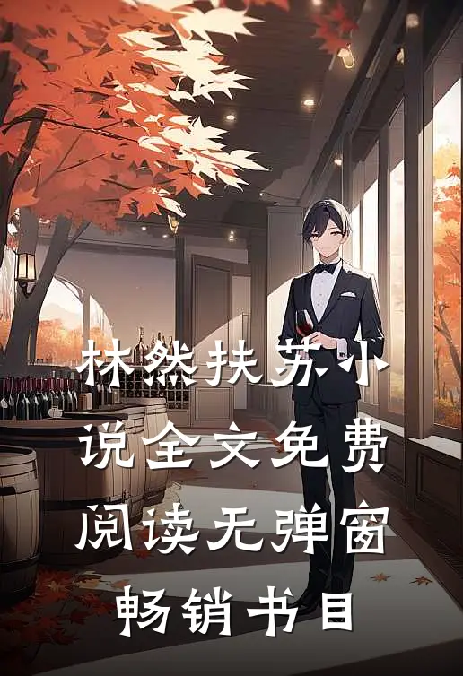 林然扶苏小说全文免费阅读无弹窗畅销书目
