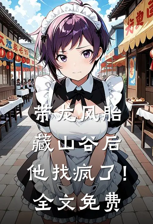 带龙凤胎藏山谷后，他找疯了！全文免费