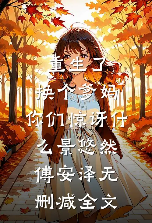 重生了，换个爹妈，你们惊讶什么景悠然傅安泽无删减全文