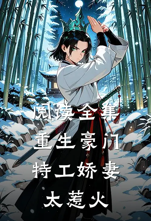 阅读全集重生豪门特工娇妻太惹火