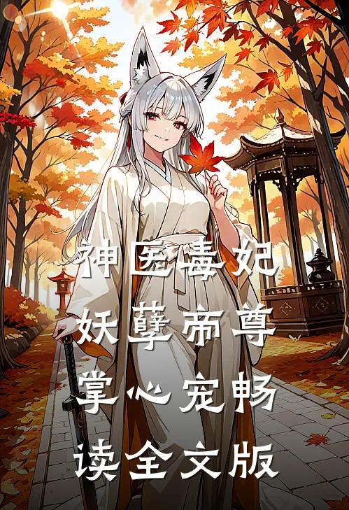 神医毒妃：妖孽帝尊掌心宠畅读全文版