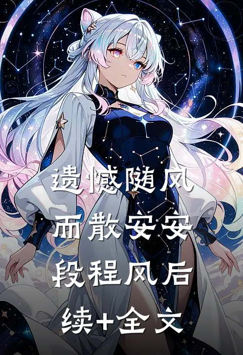遗憾随风而散安安段程风后续+全文