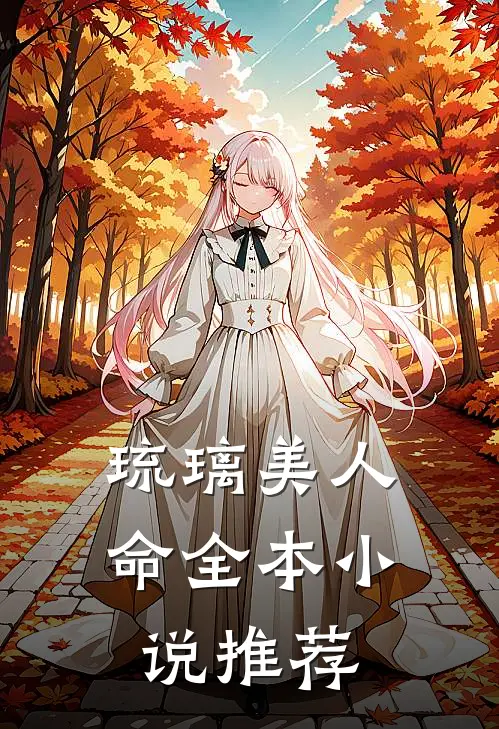 琉璃美人命全本小说推荐