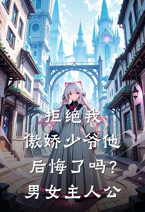 拒绝我，傲娇少爷他后悔了吗？男女主人公
