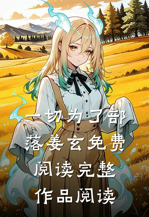一切为了部落姜玄免费阅读完整作品阅读