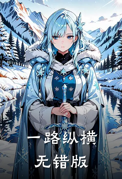 一路纵横无错版