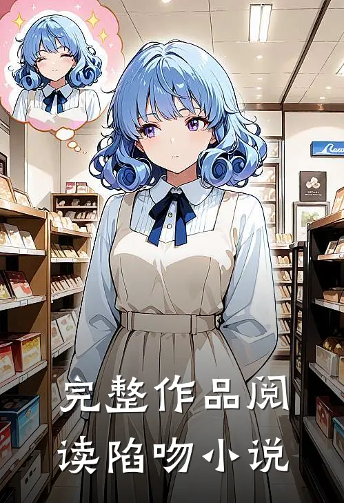 完整作品阅读陷吻小说