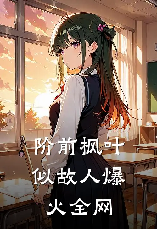阶前枫叶似故人爆火全网