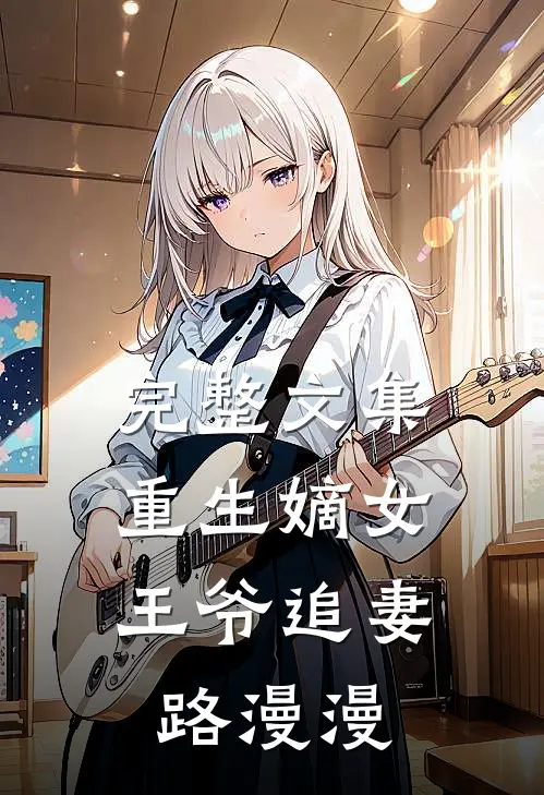 完整文集重生嫡女:王爷追妻路漫漫