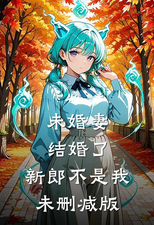 未婚妻结婚了，新郎不是我未删减版
