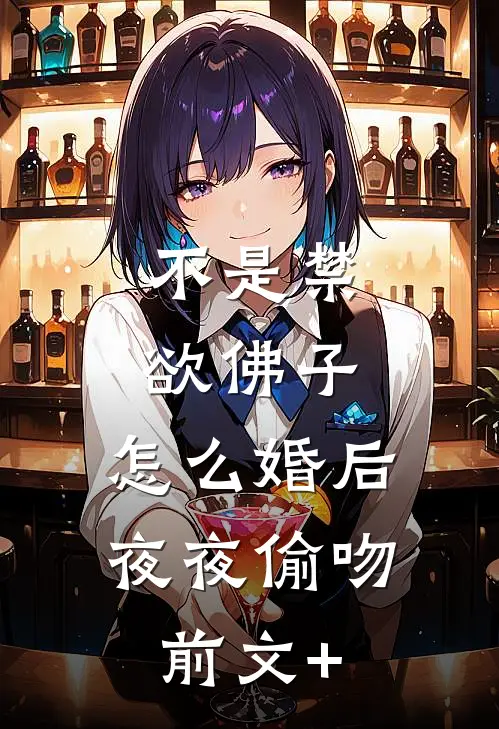 不是禁欲佛子，怎么婚后夜夜偷吻前文+