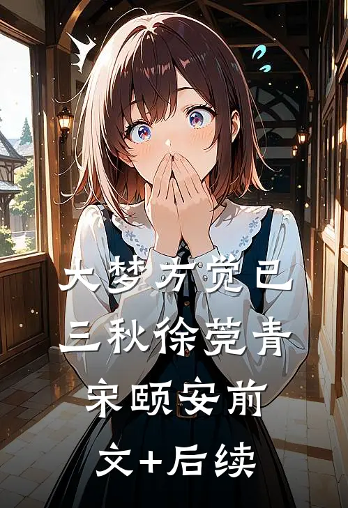 大梦方觉已三秋徐莞青宋颐安前文+后续