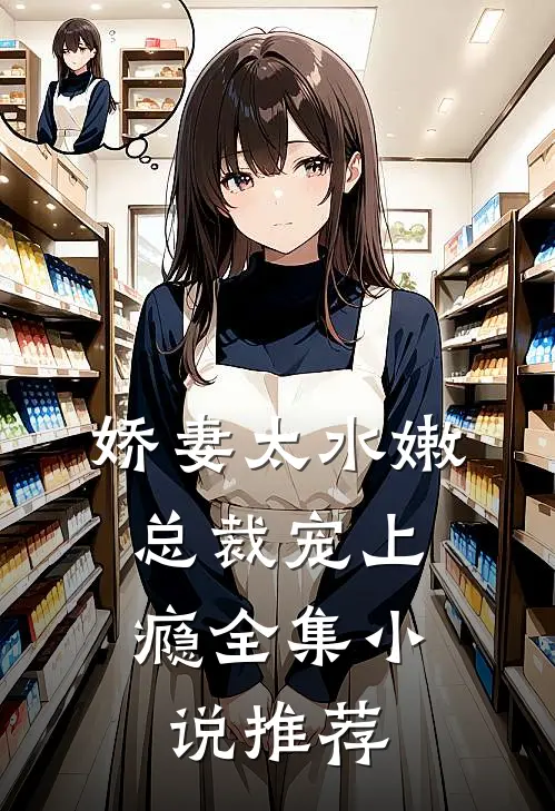 娇妻太水嫩，总裁宠上瘾全集小说推荐