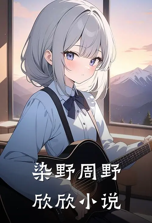 染野周野欣欣小说