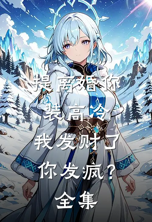 提离婚你装高冷，我发财了你发疯？ 全集