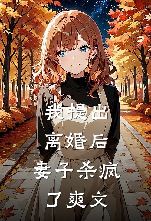 我提出离婚后，妻子杀疯了爽文