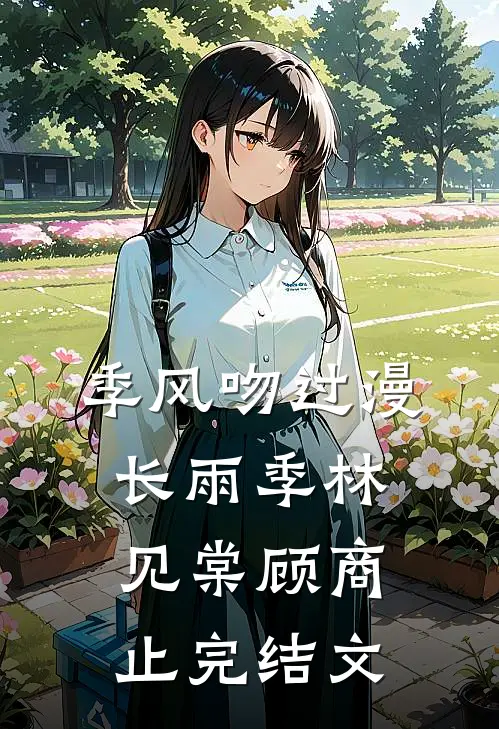 季风吻过漫长雨季林见棠顾商止完结文