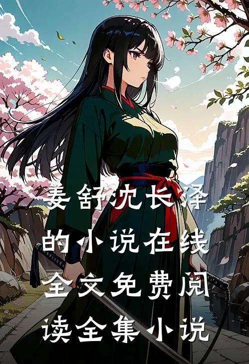 姜舒沈长泽的小说在线全文免费阅读全集小说