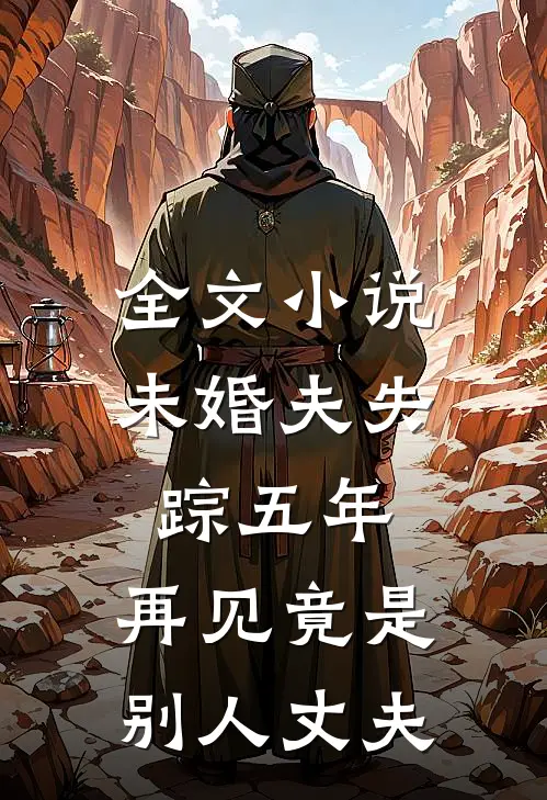 全文小说未婚夫失踪五年：再见竟是别人丈夫