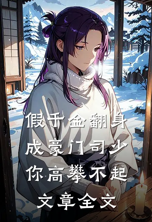 假千金翻身成豪门司少你高攀不起文章全文