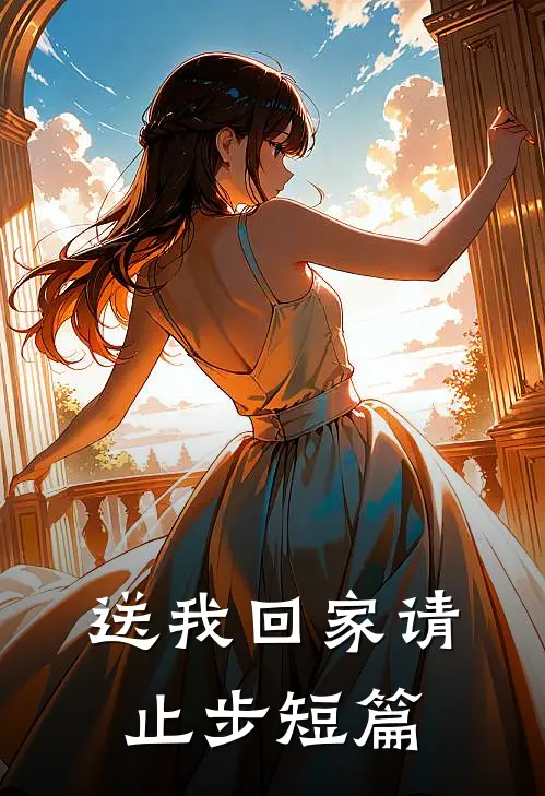 送我回家请止步短篇