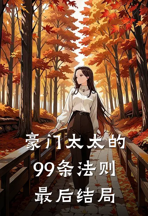 豪门太太的99条法则最后结局