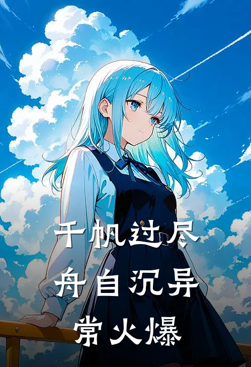 千帆过尽舟自沉异常火爆
