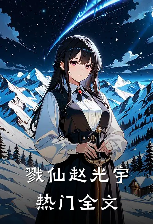 戮仙赵光宇热门全文