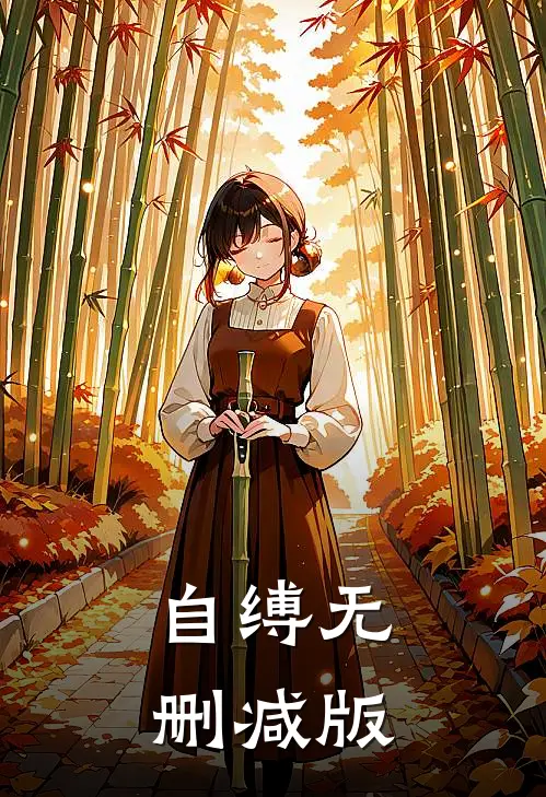 自缚无删减版