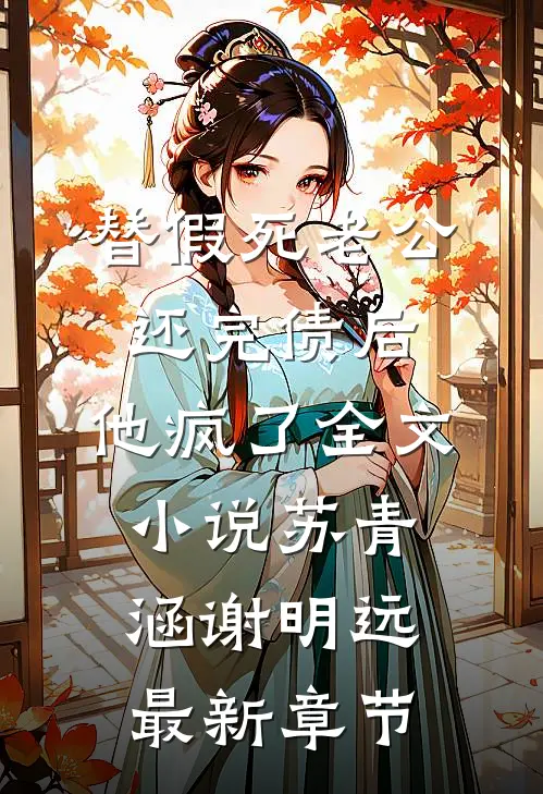 替假死老公还完债后，他疯了全文小说苏青涵谢明远最新章节