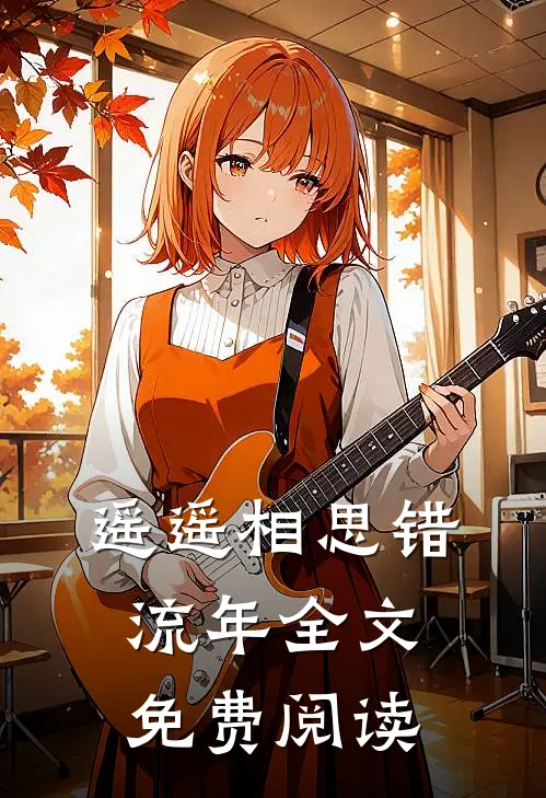 遥遥相思错流年全文免费阅读