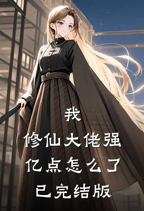 我，修仙大佬强亿点怎么了已完结版