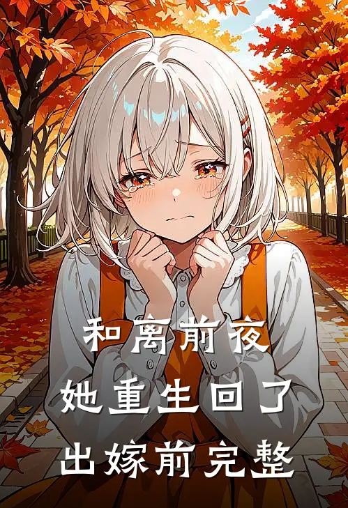 和离前夜，她重生回了出嫁前完整